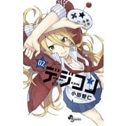 デジコン 2（小学館） [電子書籍]