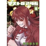 デストロ246 5（サンデーGXコミックス） [電子書籍]