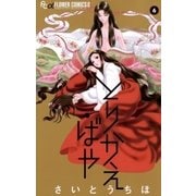 とりかえ・ばや 6（フラワーコミックス） [電子書籍]