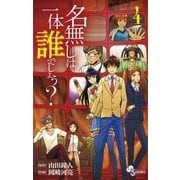 名無しは一体誰でしょう？ 4（少年サンデーコミックス） [電子書籍]