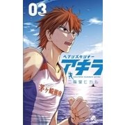 ヘブンズランナーアキラ 3（少年サンデーコミックス） [電子書籍]