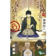 湯神くんには友達がいない 6（少年サンデーコミックス） [電子書籍]