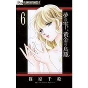 夢の雫、黄金の鳥籠 6（小学館） [電子書籍]