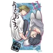 よしとおさま！ 11（ゲッサン少年サンデーコミックス） [電子書籍]