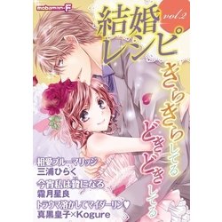 ヨドバシ Com 結婚レシピ Vol 2 小学館 電子書籍 通販 全品無料配達