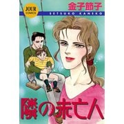 隣の未亡人（双葉社） [電子書籍]