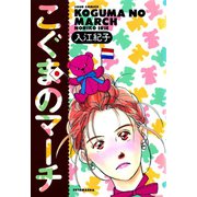 こぐまのマーチ（双葉社） [電子書籍]