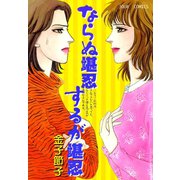 ならぬ堪忍 するが堪忍（双葉社） [電子書籍]