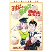 みかんホンカン夏蜜柑（双葉社） [電子書籍]