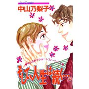 そして、人生は続く･･･。（双葉社） [電子書籍]