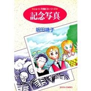 記念写真（双葉社） [電子書籍]