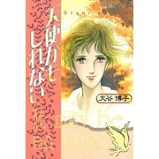 天使かもしれない（双葉社） [電子書籍]
