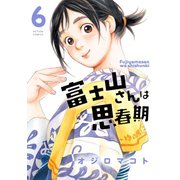 富士山さんは思春期 6（アクションコミックス） [電子書籍]