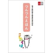 つんつんえほん（文藝春秋） [電子書籍]