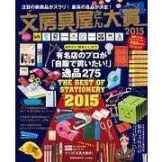 文房具屋さん大賞2015-注目の新商品がズラリ！最高の逸品が決定！（扶桑社） [電子書籍]