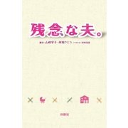残念な夫。 （扶桑社） [電子書籍]