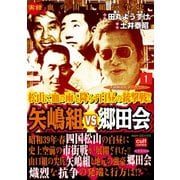 矢嶋組VS郷田会 1（笠倉出版社） [電子書籍]