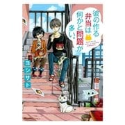 彼の作る弁当は何かと問題が多い。（実業之日本社） [電子書籍]