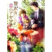 贅沢な恋のアヤマチ【イラストあり】（心交社） [電子書籍]