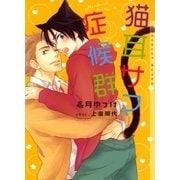 猫耳サマ症候群【イラストあり】（心交社） [電子書籍]