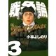 新ゴーマニズム宣言SPECIAL戦争論〈3〉 （幻冬舎） [電子書籍]