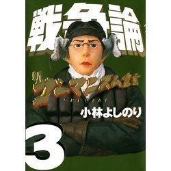 ヨドバシ.com - 新ゴーマニズム宣言SPECIAL戦争論〈3〉 (幻冬舎 ヨドバシ.com - 新ゴーマニズム宣言SPECIAL戦争論〈3〉 (幻冬舎