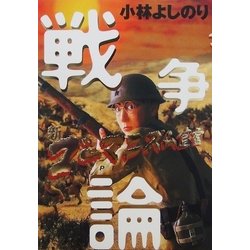 ヨドバシ Com 新ゴーマニズム宣言special 戦争論 幻冬舎 電子書籍 通販 全品無料配達