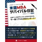 米国MBAサバイバル日記（ジェイ・キャスト） [電子書籍]