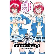オイ！！オバさん 11（少年チャンピオン・コミックス） [電子書籍]