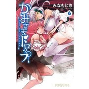 かみさまドロップ【電子特別版】 6（秋田書店） [電子書籍]