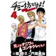 チュー坊ですよ！ 4-大阪やんちゃメモリー（少年チャンピオン・コミックス） [電子書籍]