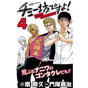 チュー坊ですよ！ 4-大阪やんちゃメモリー（少年チャンピオン・コミックス） [電子書籍]