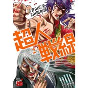 超人戦線 2（秋田書店） [電子書籍]