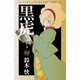 黒虎 4（秋田書店） [電子書籍]