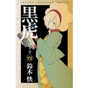 黒虎 4（秋田書店） [電子書籍]