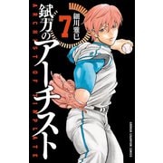 錻力のアーチスト 7（少年チャンピオン・コミックス） [電子書籍]