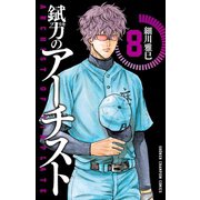 錻力のアーチスト 8（少年チャンピオン・コミックス） [電子書籍]