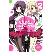 辻浦さんとチュパカブラ 2（秋田書店） [電子書籍]