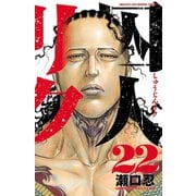 囚人リク 22（少年チャンピオン・コミックス） [電子書籍]