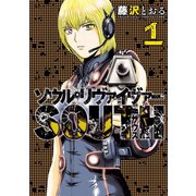 ソウルリヴァイヴァーSOUTH 1 （ヒーローズ） [電子書籍]