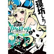 放課後カタストロフィ 1（ヒーローズ） [電子書籍]