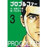 プロゴルファー3（グループ・ゼロ） [電子書籍]