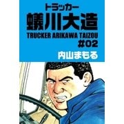 トラッカー蟻川大造2（グループ・ゼロ） [電子書籍]