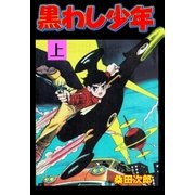 黒わし少年 上（グループ・ゼロ） [電子書籍]