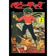 ベビーテック　上（グループ・ゼロ） [電子書籍]
