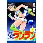 調査員ランラン（アドレナライズ） [電子書籍]