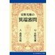 安野光雅の異端審問（アドレナライズ） [電子書籍]