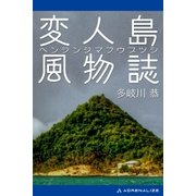 変人島風物誌（アドレナライズ） [電子書籍]
