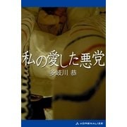 私の愛した悪党（アドレナライズ） [電子書籍]