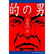的の男（アドレナライズ） [電子書籍]